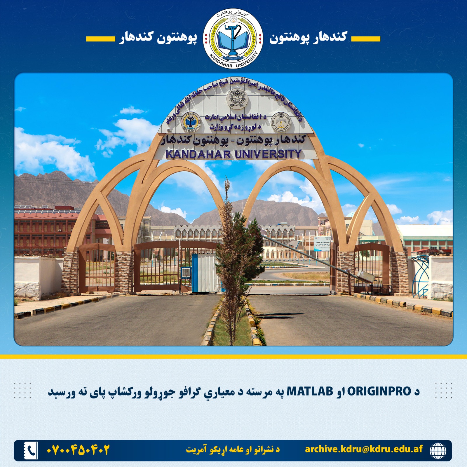 د OriginPro او MATLAB په مرسته د معیاري ګرافو جوړولو ورکشاپ پای ته ورسېد