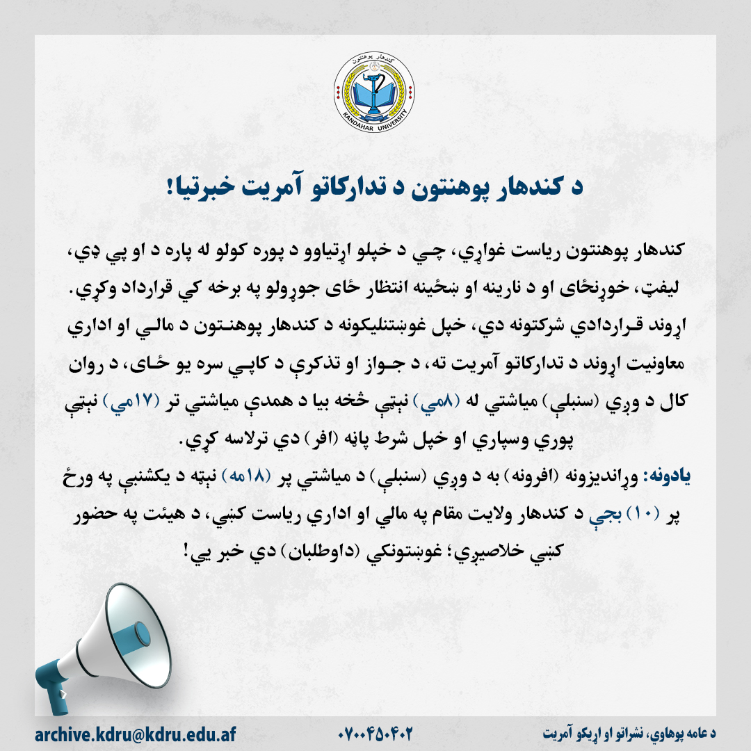 د کندهار پوهنتون خبرتیا!