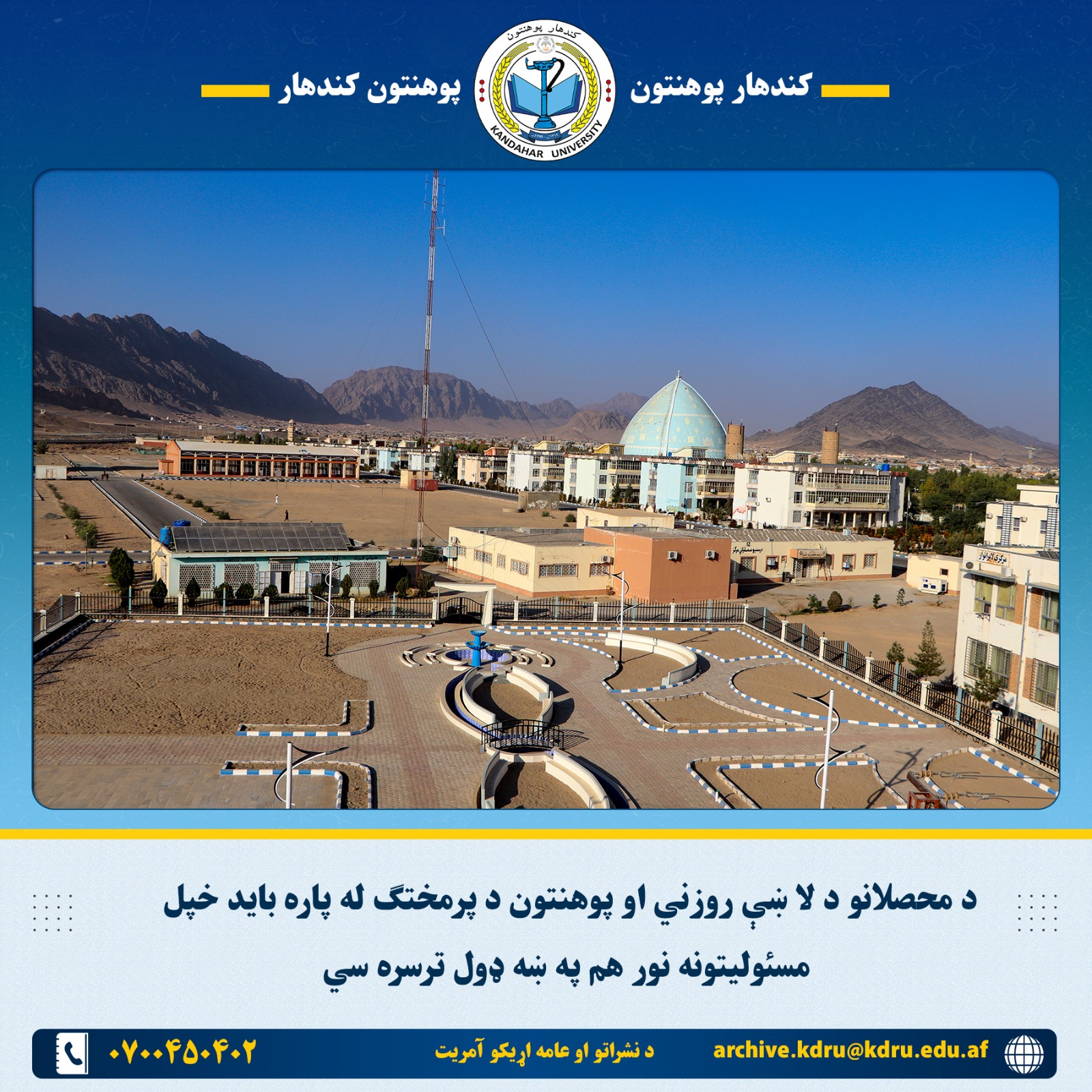 د محصلانو د لا ښې روزني او پوهنتون د پرمختګ له پاره باید خپل مسئولیتونه نور هم په ښه ډول ترسره سي