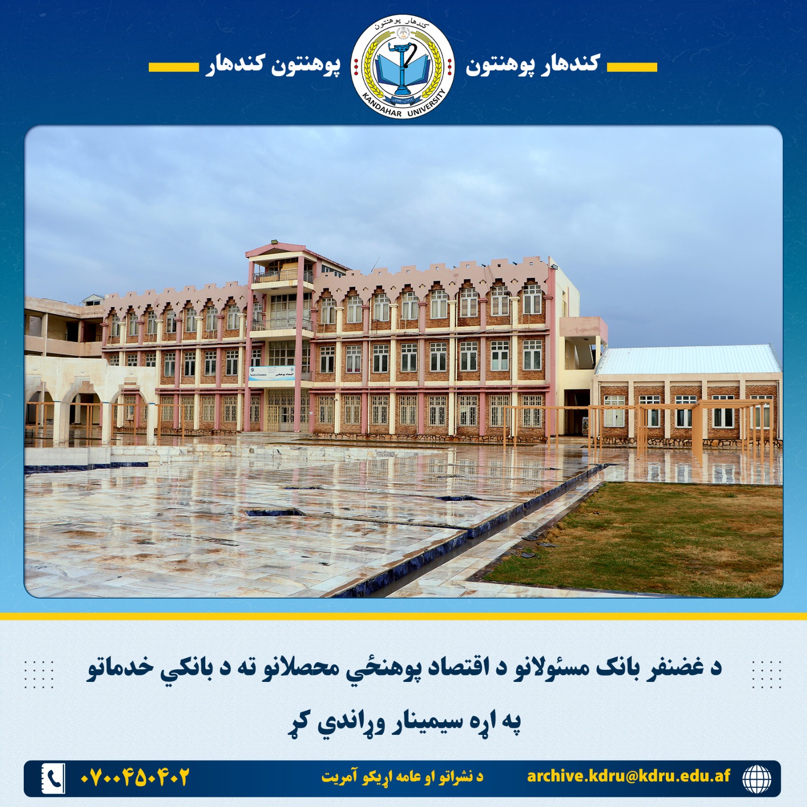 د غضنفر بانک مسئولانو د اقتصاد پوهنځي محصلانو ته د بانکي خدماتو په اړه سیمینار وړاندي کړ