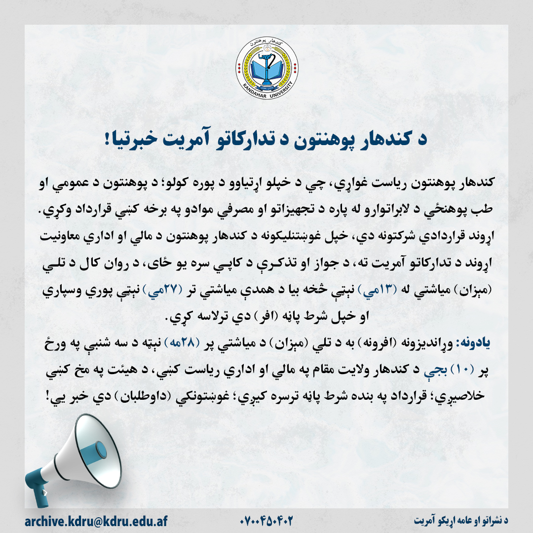 د کندهار پوهنتون خبرتیا!