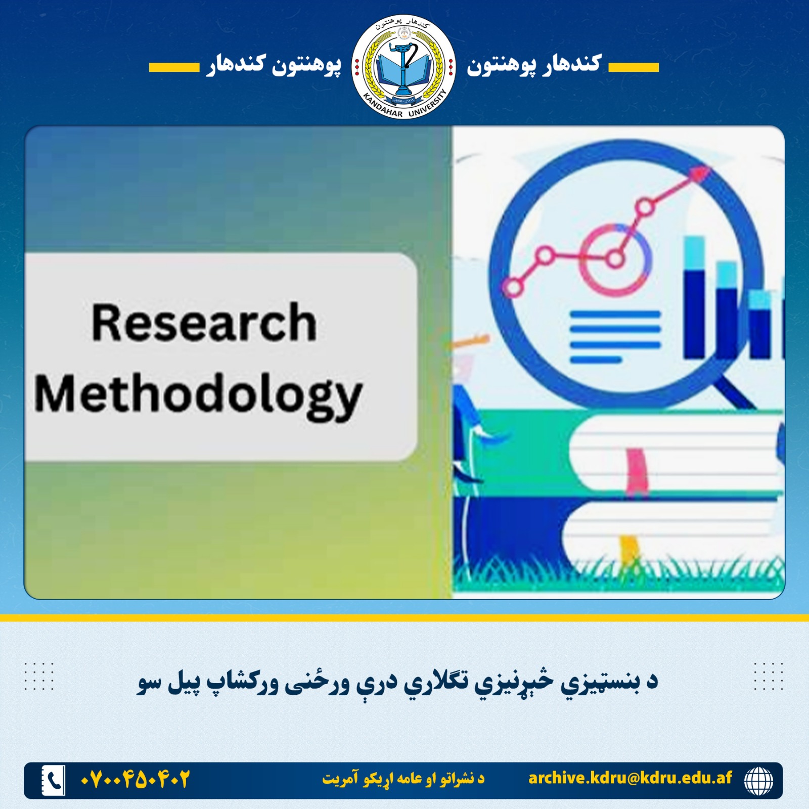 د بنسټیزي څېړنیزي تګلاري درې ورځنی ورکشاپ پیل سو