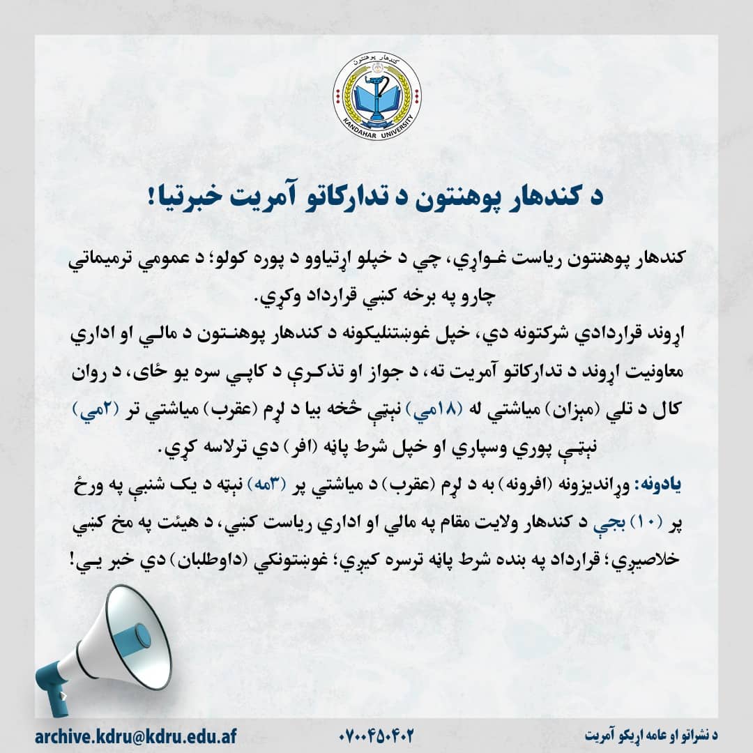 د کندهار پوهنتون خبرتیا!