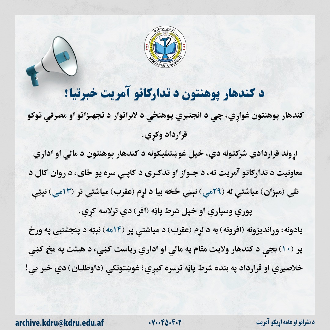 د کندهار پوهنتون خبرتیا!