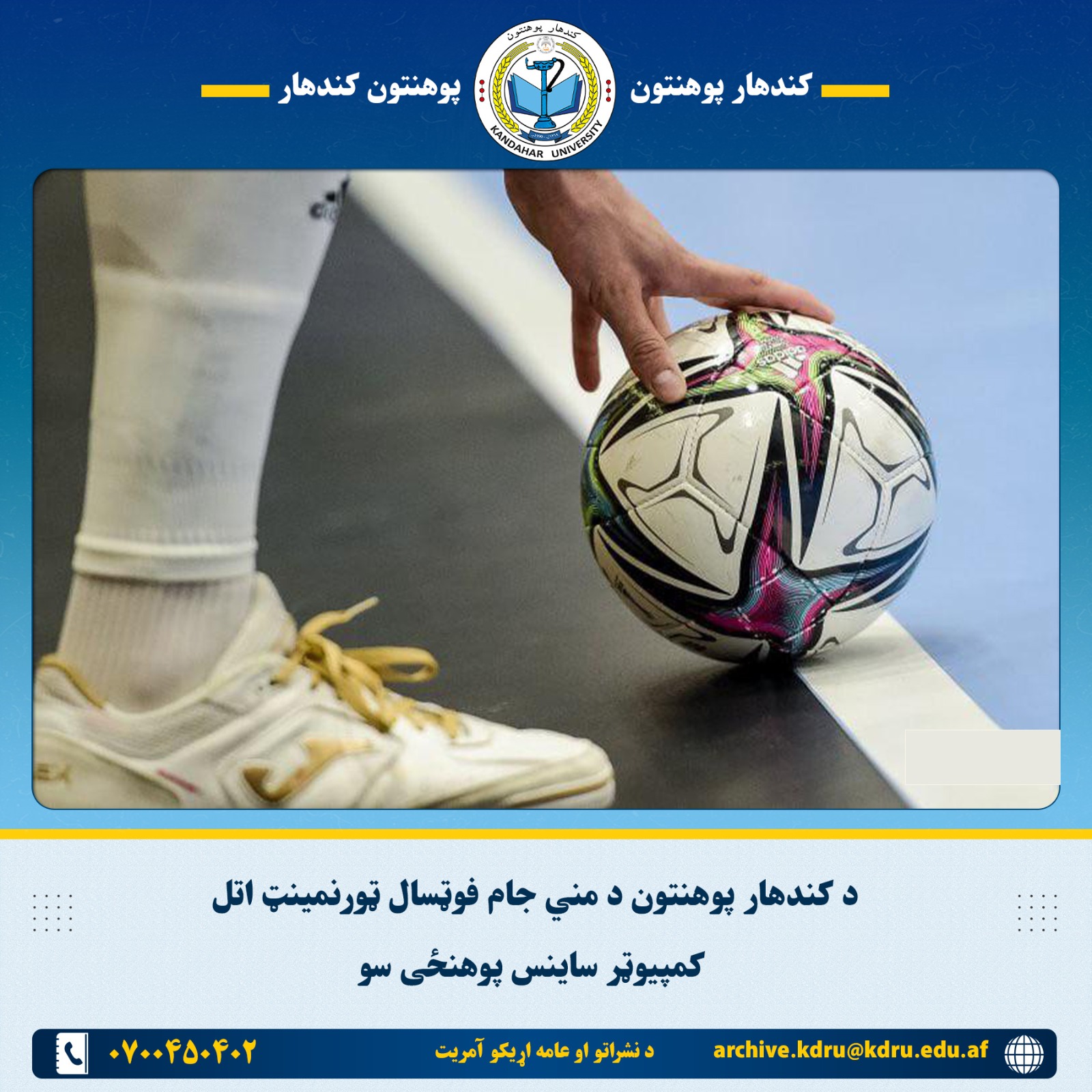 د کندهار پوهنتون د مني جام فوټسال ټورنمينټ اتل کمپیوټر ساینس پوهنځی سو