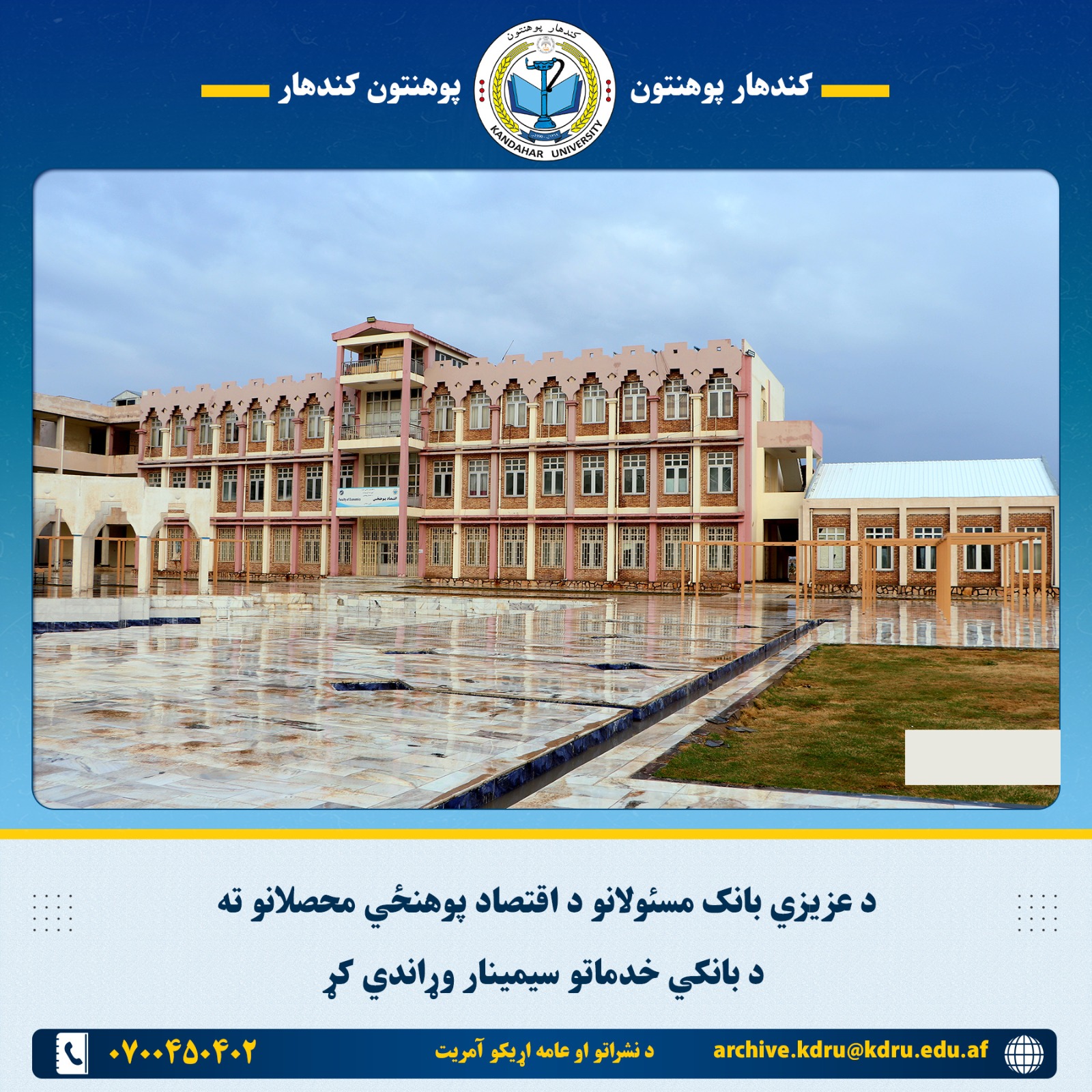 د عزیزي بانک مسئولانو د اقتصاد پوهنځي محصلانو ته د بانکي خدماتو سیمینار وړاندي کړ