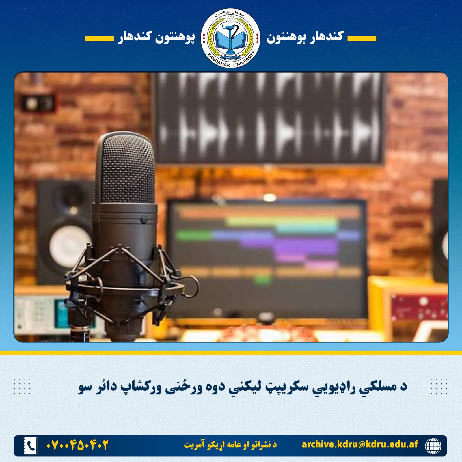 د مسلکي راډیویي سکريپټ لیکني دوه ورځنی ورکشاپ دائر سو